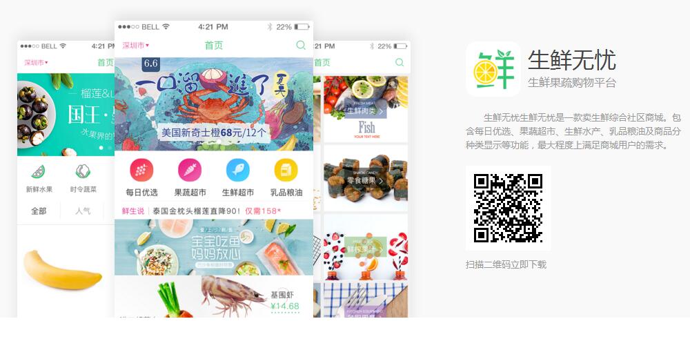生鮮APP開發(fā)模板