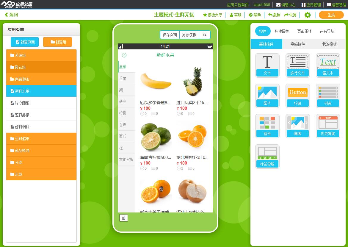 生鮮APP開發(fā)