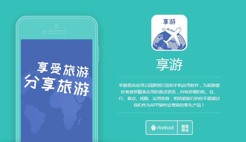 旅游APP基本功能介紹