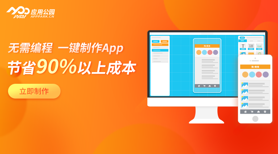 應用公園app制作