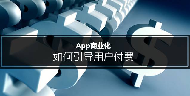 APP如何盈利
