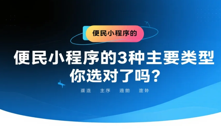 便民小程序的3種主要類型,你選對(duì)了嗎?