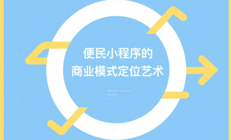 便民小程序的商業(yè)模式定位藝術(shù)