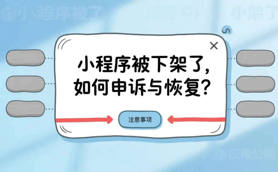 小程序被下架了,如何申訴與恢復(fù)?