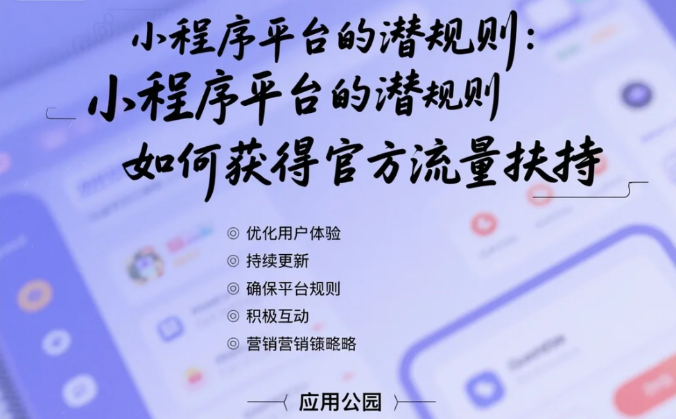 小程序平臺(tái)的潛規(guī)則:如何獲得官方流量扶持?