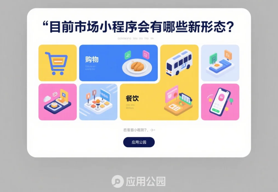 目前市場(chǎng)小程序會(huì)有哪些新形態(tài)?