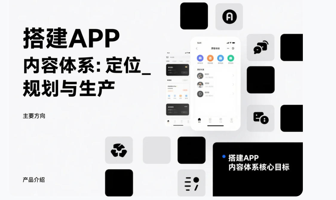 搭建APP內(nèi)容體系:定位_規(guī)劃與生產(chǎn)