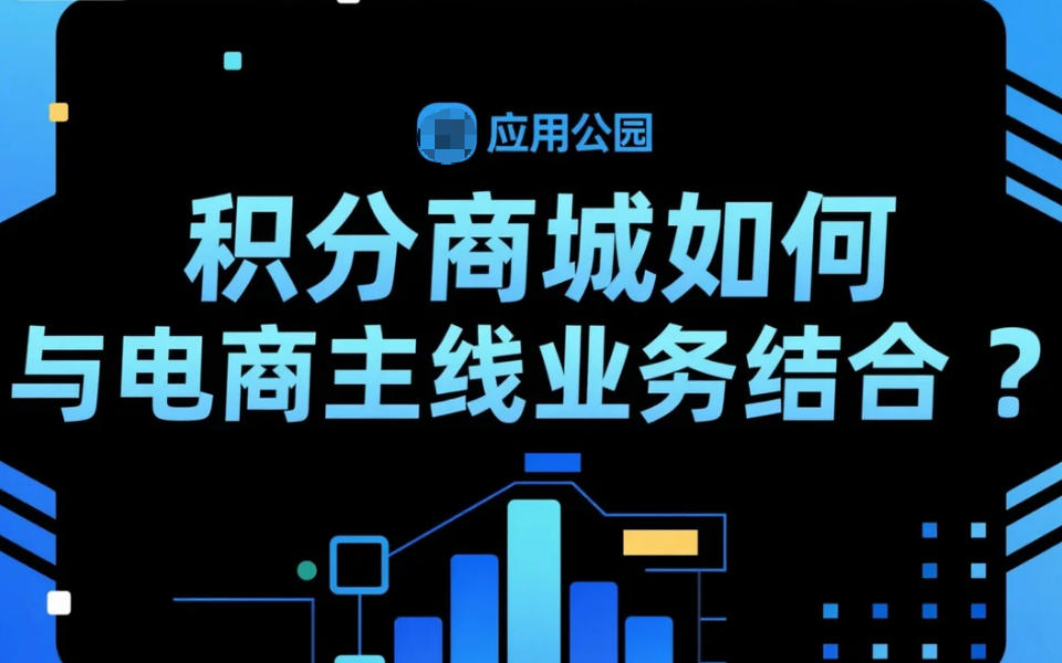 積分商城如何與電商主線業(yè)務(wù)結(jié)合?