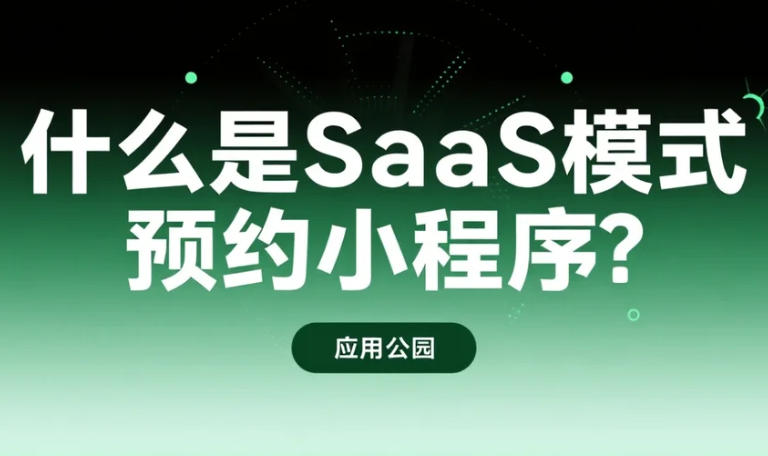 什么是SaaS模式預(yù)約小程序?