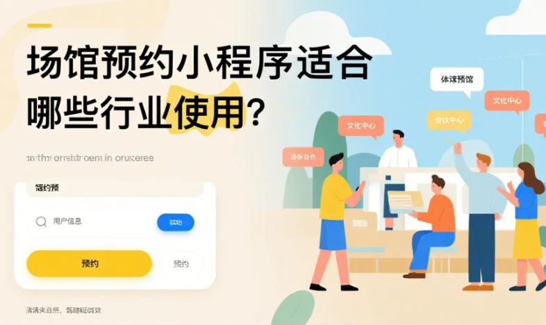 場(chǎng)館預(yù)約小程序適合哪些行業(yè)使用?