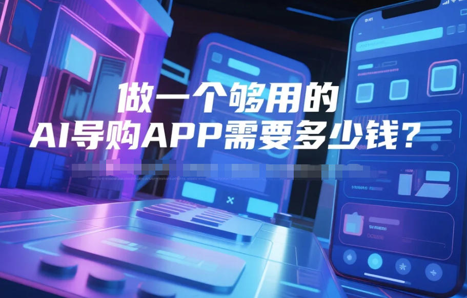 做一個夠用的AI導購APP需要多少錢?