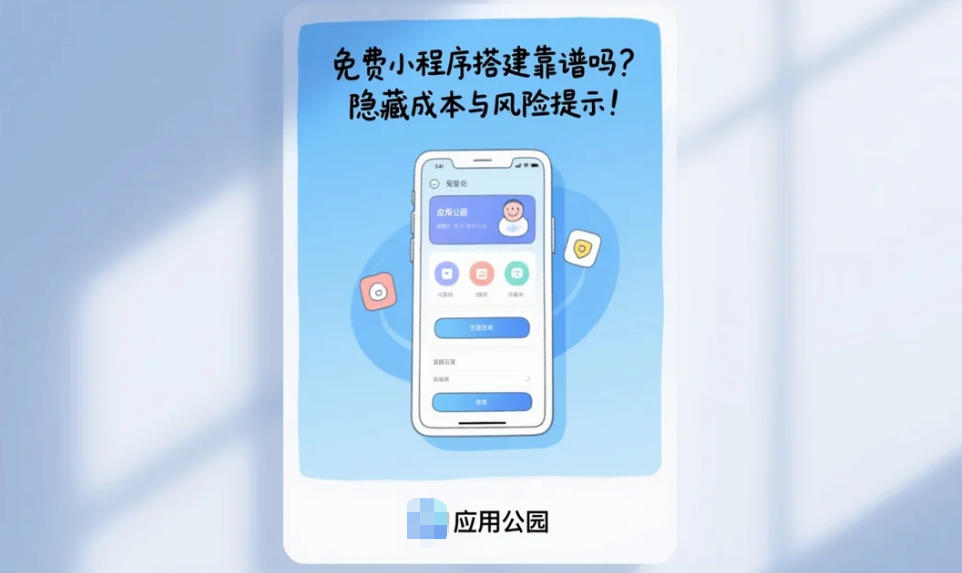 免費小程序搭建靠譜嗎?隱藏成本與風險提示!